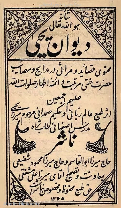 میرزا یحیی مدرس اصفهانی